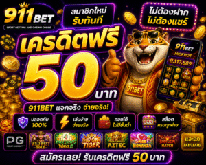 911bet เครดิตฟรี อัปเดตล่าสุด 2026 เล่นง่าย โบนัสแรง โอกาสกำไรสูง