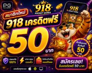 918เครดิตฟรี50 อัปเดตใหม่ 2026 เล่นง่าย โบนัสแรง สายทำกำไรห้ามพลาด