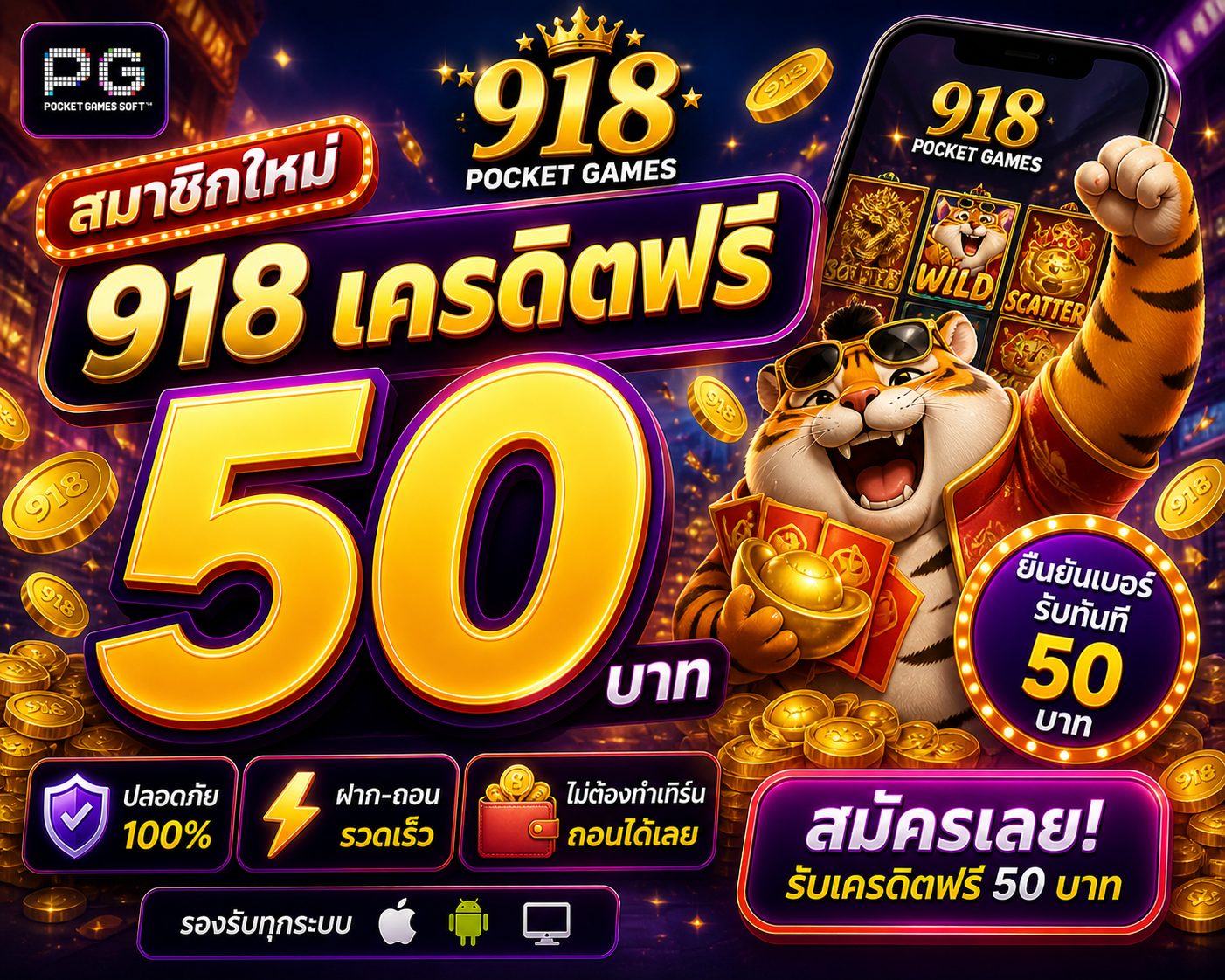 918เครดิตฟรี50 อัปเดตใหม่ 2026 เล่นง่าย โบนัสแรง สายทำกำไรห้ามพลาด
