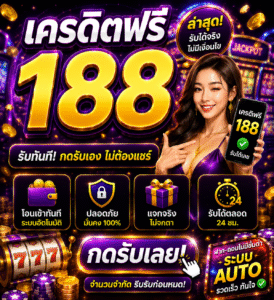 ปิดประสบการณ์สล็อตออนไลน์ยุคใหม่กับ เครดิตฟรี 188 ล่าสุด โบนัสสุดคุ้ม ระบบลื่น เล่นผ่านมือถือได้ทุกเวลา พร้อมเทคนิคเล่นสล็อต