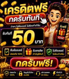 ครดิตฟรี กดรับทันที อัปเดตล่าสุด 2026 เล่นง่าย โบนัสแรง ไม่ต้องรอ