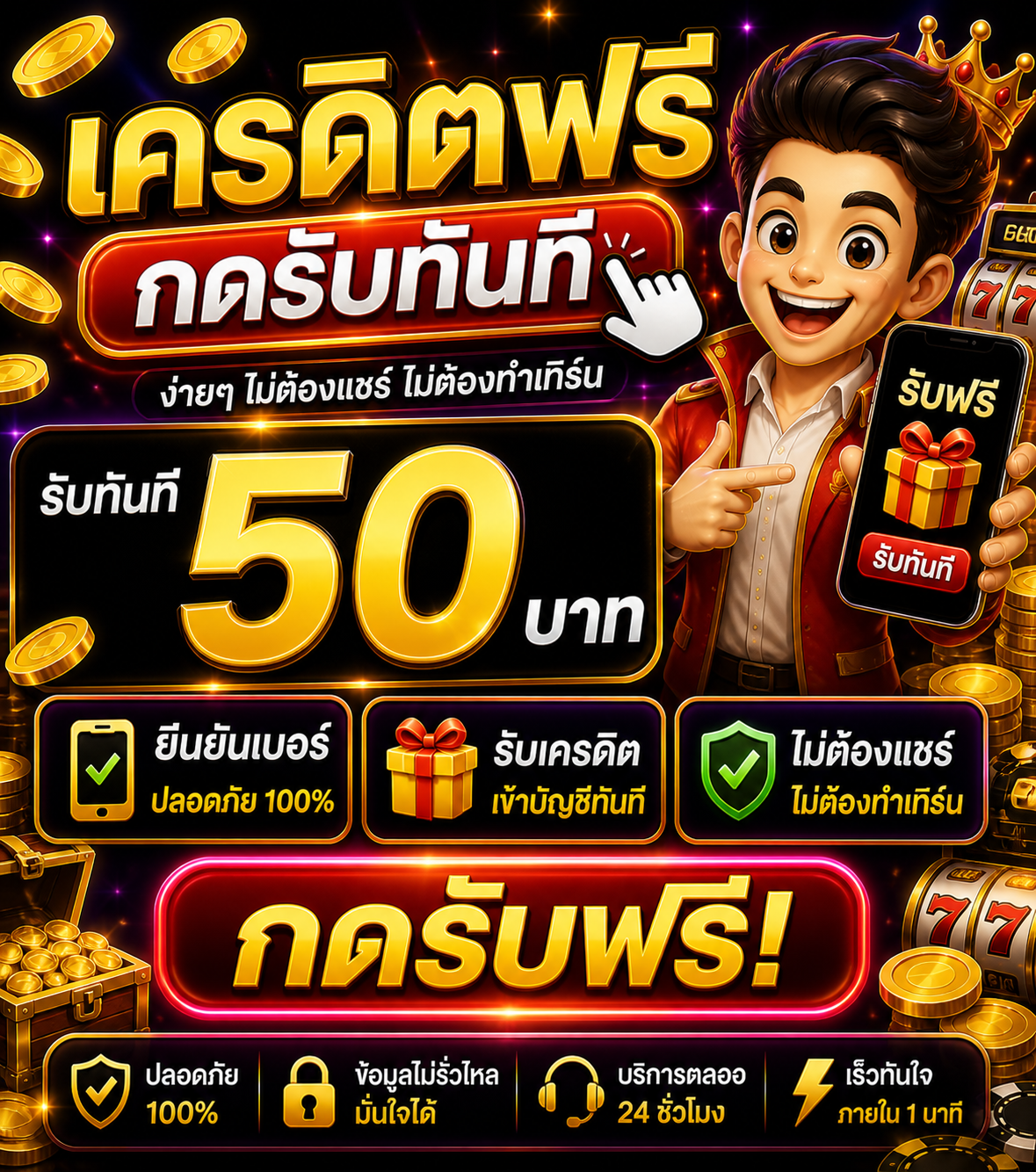ครดิตฟรี กดรับทันที อัปเดตล่าสุด 2026 เล่นง่าย โบนัสแรง ไม่ต้องรอ