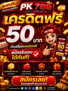 pk789 เครดิตฟรี 50 เว็บสล็อตเครดิตฟรี แจกจริง สมัครรับเองได้ทันที เล่นผ่านมือถือได้ลื่นไหล โบนัสคุ้ม ฝากถอนรวดเร็ว พร้อมเทคนิคเล่นสล็อตให้สนุกและปลอดภัย 📱💸