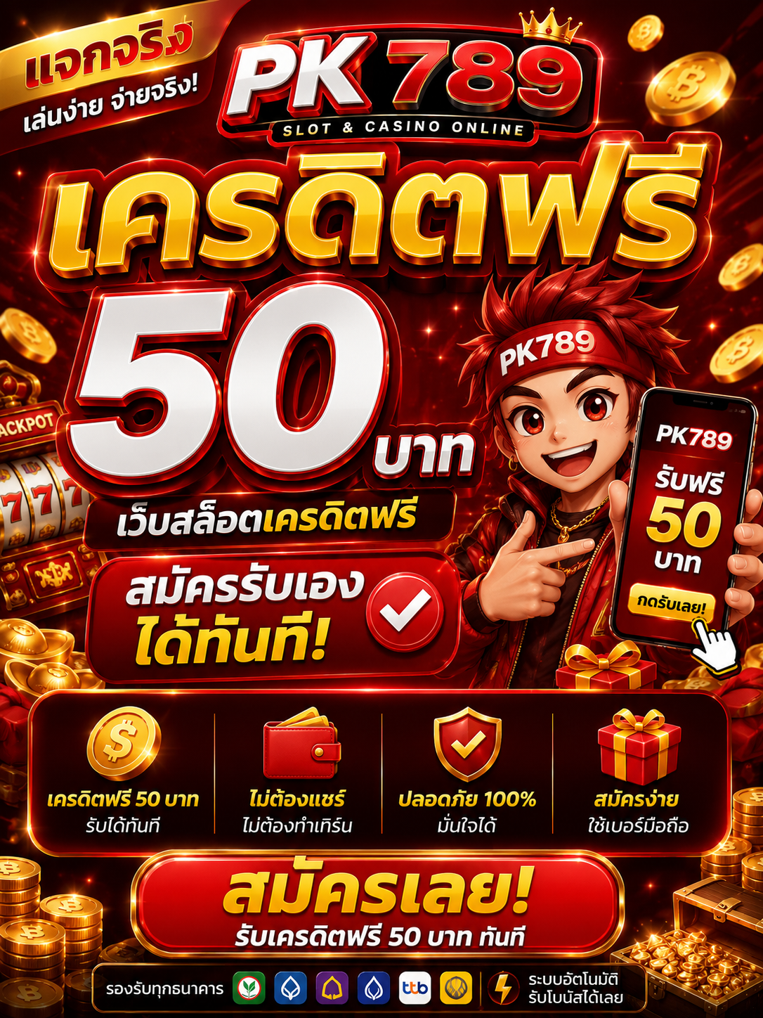 pk789 เครดิตฟรี 50 เว็บสล็อตเครดิตฟรี แจกจริง สมัครรับเองได้ทันที เล่นผ่านมือถือได้ลื่นไหล โบนัสคุ้ม ฝากถอนรวดเร็ว พร้อมเทคนิคเล่นสล็อตให้สนุกและปลอดภัย 📱💸