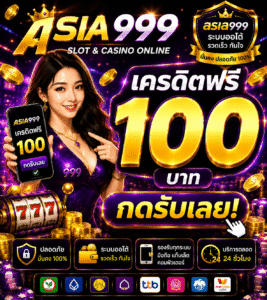 asia999 เครดิตฟรี 100 อัปเดตสล็อตออนไลน์ 2026 โบนัสแตกไว เล่นง่ายทุกระบบ 🎰