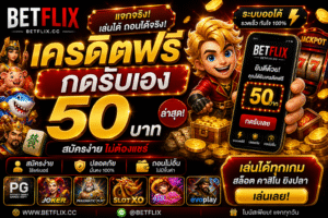betflix เครดิตฟรี 50 ล่าสุด 2026 ดีจริงไหม? เจาะลึกทุกมุม พร้อมเทคนิค