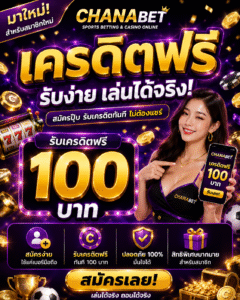 chanabet เครดิตฟรี มาใหม่ สล็อตแตกไว โบนัสคุ้ม เล่นง่ายผ่านมือถือ 🎰🔥