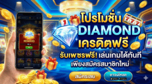 diamond เครดิตฟรี สล็อตยุคใหม่ โบนัสแตกไว เล่นมันส์ผ่านมือถือ ครบทุกความบันเทิง 💎🎰
