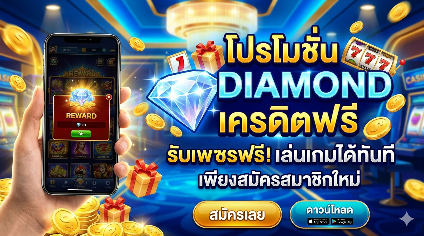 diamond เครดิตฟรี สล็อตยุคใหม่ โบนัสแตกไว เล่นมันส์ผ่านมือถือ ครบทุกความบันเทิง 💎🎰