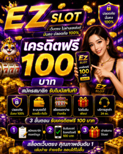 ez slot เครดิตฟรี100 อัปเดตสล็อตออนไลน์ 2026 โบนัสคุ้ม เล่นง่ายทุกระบบ 🎰