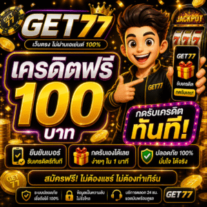 get77 เครดิตฟรี อัปเดตล่าสุด 2026 เล่นง่าย โบนัสแรง โอกาสทำกำไรสูง