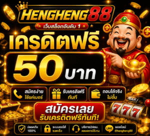 hengheng88 เครดิตฟรี อัปเดตล่าสุด 2026 เล่นง่าย โบนัสแรง โอกาสกำไรสูง