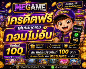 megame เครดิตฟรี คืออะไร เจาะลึกระบบโบนัสสุดคุ้ม พร้อมเทคนิคใช้งานให้ได้กำไรจริงในปี