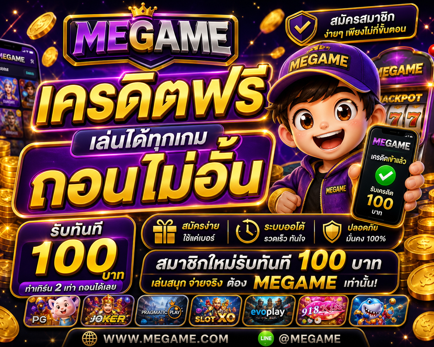 megame เครดิตฟรี คืออะไร เจาะลึกระบบโบนัสสุดคุ้ม พร้อมเทคนิคใช้งานให้ได้กำไรจริงในปี