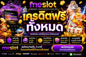 meslot เครดิตฟรี ทั้งหมด อัปเดตเทรนด์เกมสล็อตออนไลน์ 2026 เล่นง่าย โบนัสคุ้ม แตกไว 🎰
