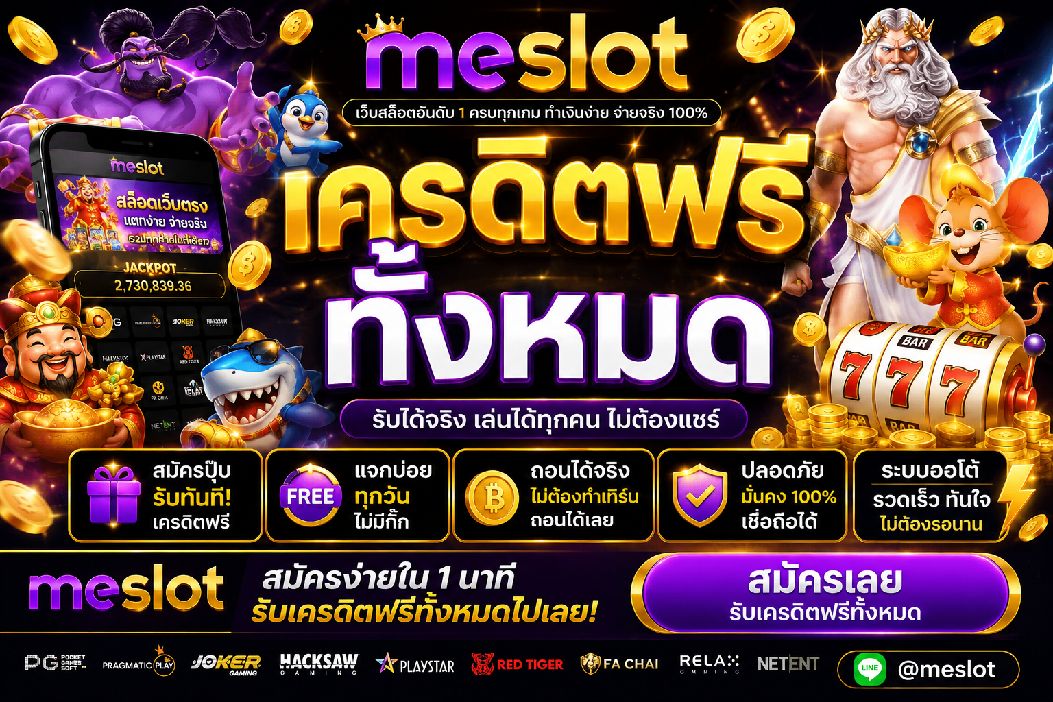 meslot เครดิตฟรี ทั้งหมด อัปเดตเทรนด์เกมสล็อตออนไลน์ 2026 เล่นง่าย โบนัสคุ้ม แตกไว 🎰