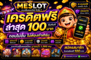 meslot เครดิตฟรี ล่าสุด อัปเดตปี 2026 แจกจริงไหม พร้อมเทคนิคใช้งานให้คุ้ม