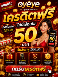 oyeye เครดิตฟรี เว็บสล็อตออนไลน์ยุคใหม่ โบนัสจัดเต็ม เล่นลื่นทุกระบบ ฝากถอนรวดเร็ว พร้อมเทคนิคเล่นสล็อตให้สนุก ปลอดภัย และตอบโจทย์สายปั่นยุคดิจิทัล 📱💸