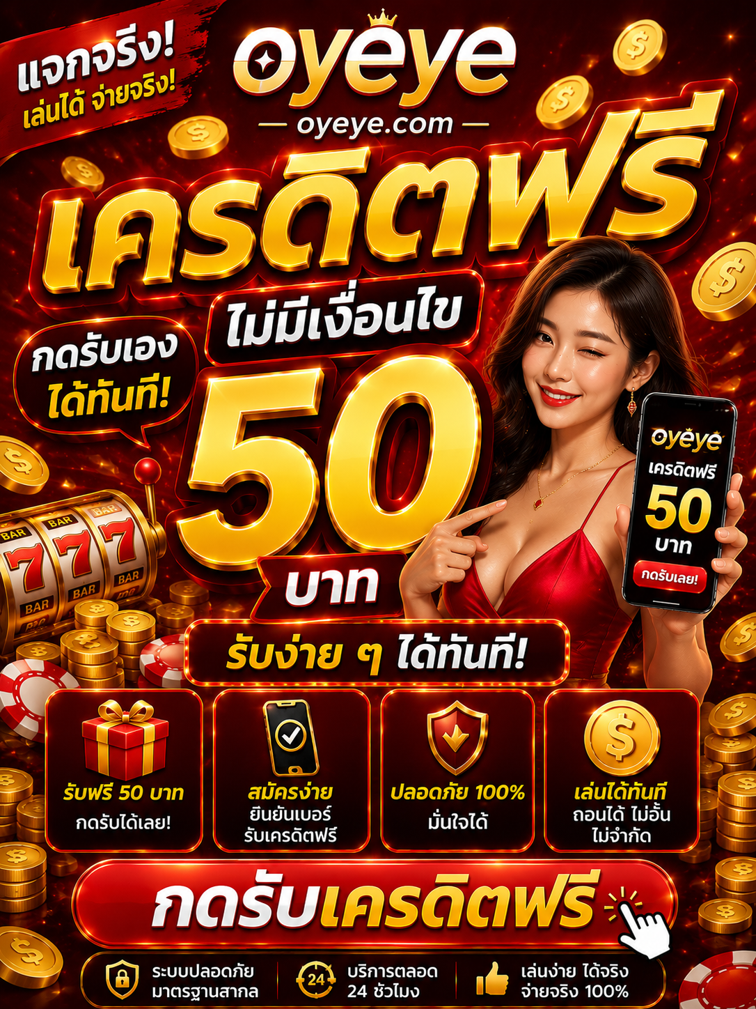oyeye เครดิตฟรี เว็บสล็อตออนไลน์ยุคใหม่ โบนัสจัดเต็ม เล่นลื่นทุกระบบ ฝากถอนรวดเร็ว พร้อมเทคนิคเล่นสล็อตให้สนุก ปลอดภัย และตอบโจทย์สายปั่นยุคดิจิทัล 📱💸