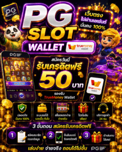 pg slot wallet อัปเดตสล็อตออนไลน์ยุคใหม่ 2026 ฝากถอนเร็ว เล่นง่ายทุกระบบ 🎰