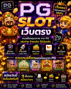 เปิดประสบการณ์สล็อตออนไลน์ยุคใหม่กับ pg slot เว็บตรง ระบบฝากถอนอัตโนมัติ รวดเร็ว ปลอดภัย รองรับมือถือทุกระบบ พร้อมเทคนิคเล่น