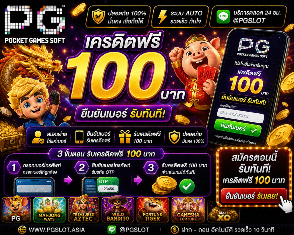 pg เครดิตฟรี 100 ยืนยันเบอร์ ดีจริงไหม อัปเดตปี 2026 พร้อมเทคนิคใช้ให้คุ้ม