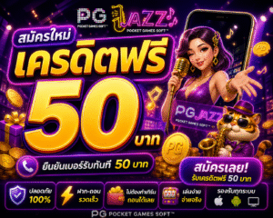 pgjazzเครดิตฟรี อัปเดตล่าสุด 2026 เล่นง่าย โบนัสแรง แตกไว