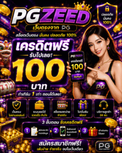 สัมผัสประสบการณ์สล็อตออนไลน์ยุคใหม่กับ pgzeed เครดิตฟรี โบนัสสุดคุ้ม ระบบลื่น เล่นผ่านมือถือได้ทุกเวลา พร้อมเทคนิคเล่นสล็อตและเทรนด์เกมออนไล