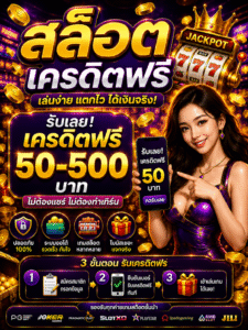 pgเครดิตฟรี50 อัปเดตเกมสล็อตออนไลน์ 2026 โบนัสแตกไว เล่นง่ายทุกระบบ 🎰