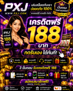 pxj เครดิตฟรี 188 อัปเดตเกมสล็อตออนไลน์ 2026 โบนัสแตกไว เล่นง่ายทุกระบบ