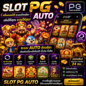 slot pg auto แตกง่าย เล่นลื่นทุกระบบ เปิดประสบการณ์ใหม่ของสายสล็อต