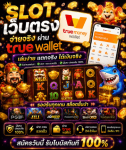 slot true wallet เทรนด์เกมออนไลน์ยุคใหม่ ฝากง่าย เล่นไว รองรับมือถือเต็มรูปแบบ 🎰