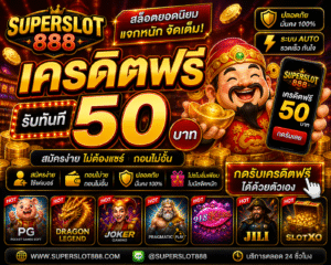 superslot888 เครดิตฟรี 50 ดีจริงไหม อัปเดตปี 2026 พร้อมเทคนิคใช้
