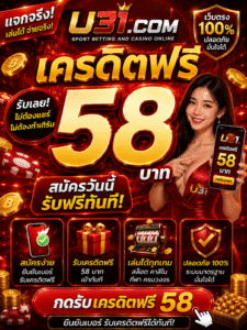 u31.com เครดิตฟรี58 สล็อตยุคใหม่ โบนัสแตกไว เล่นง่ายผ่านมือถือ 🎰🔥