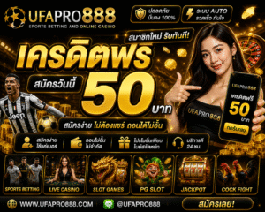 ufapro888 เครดิตฟรี ดีจริงไหม อัปเดตปี 2026 พร้อมเทคนิคใช้งาน