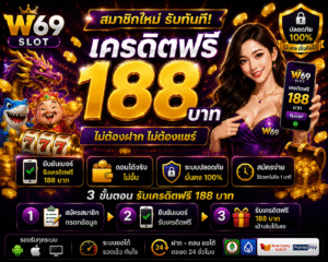 w69 slot เครดิตฟรี 188 บาท อัปเดตเทรนด์สล็อตออนไลน์ 2026