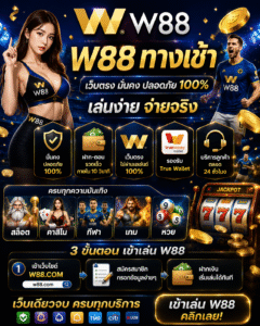 w88 ทางเข้า ไม่มีขั้นต่ํา อัปเดตคาสิโนออนไลน์ 2026 เล่นง่าย