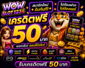 wow slot1234 เครดิตฟรี อัปเดตล่าสุด 2026 เล่นง่าย โบนัสแรง แตกไว
