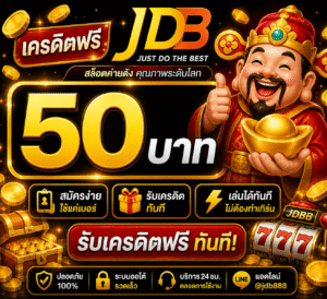 ครดิตฟรี jdb อัปเดตล่าสุด 2026 เล่นง่าย โบนัสแตกไว พร้อมเทคนิค