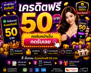 ครดิตฟรี50กดรับหน้าเว็บ อัปเดตเทรนด์สล็อตออนไลน์ 2026