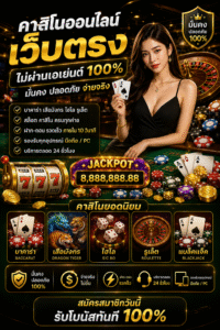 คาสิโนออนไลน์เว็บตรง ยุคใหม่แห่งความบันเทิงดิจิทัล ระบบลื่นไหล เล่นง่าย รองรับทุกอุปกรณ์