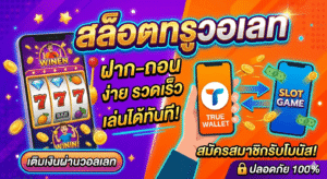 ท รู วอ เลท สล็อต เล่นง่าย ฝากไว ถอนเร็ว ระบบใหม่ล่าสุด 2026