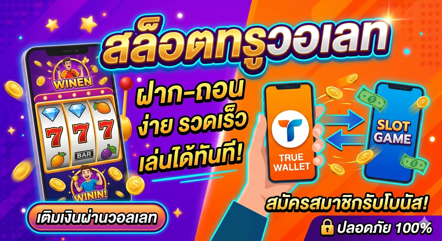 ท รู วอ เลท สล็อต เล่นง่าย ฝากไว ถอนเร็ว ระบบใหม่ล่าสุด 2026
