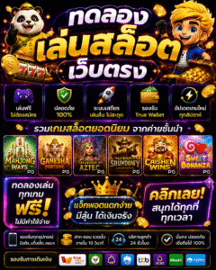 ทดลองเล่นสล็อตเว็บตรง ไม่มีขั้นต่ํา อัปเดตปี 2026 เล่นง่าย โบนัสคุ้มทุกระบบ