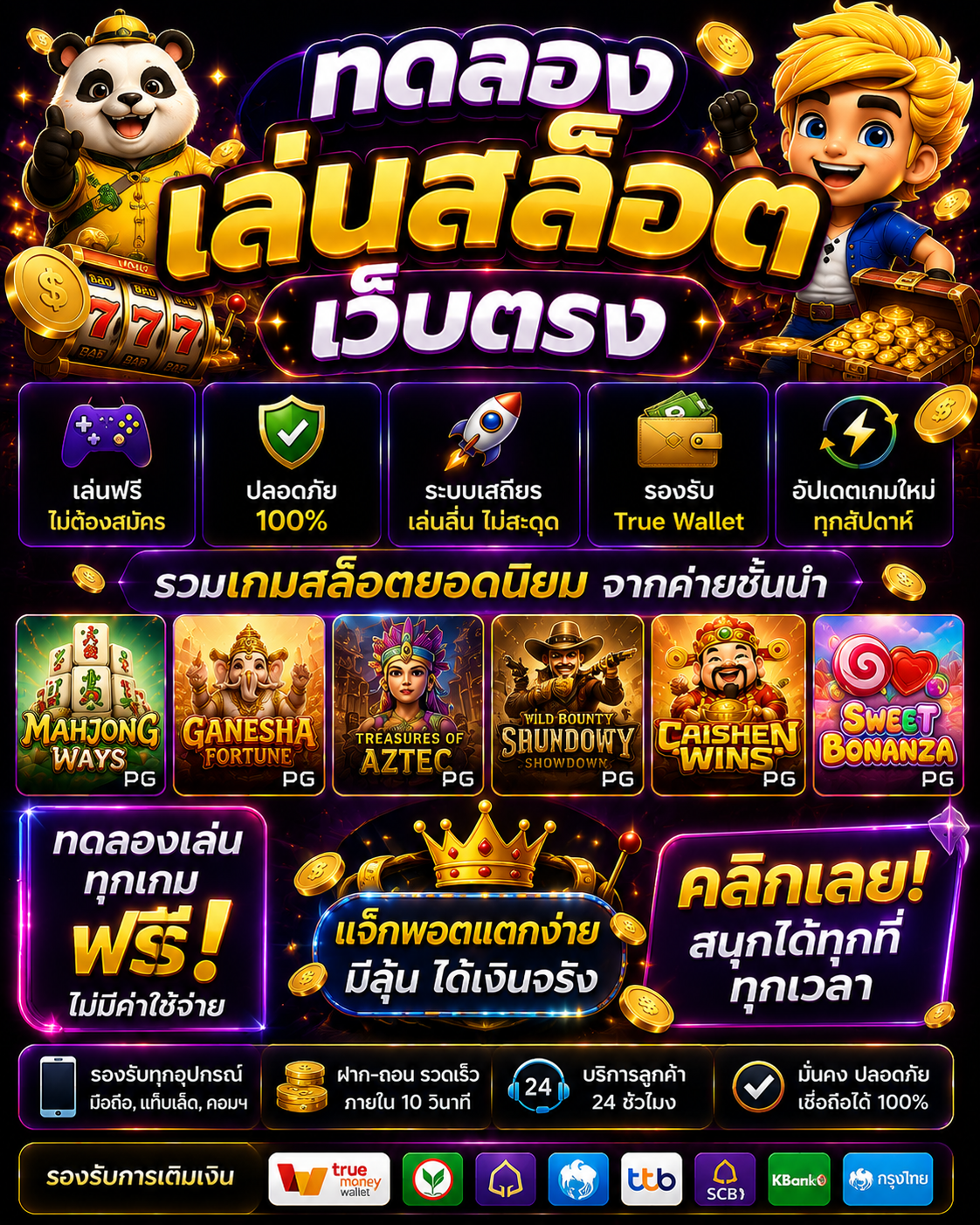 ทดลองเล่นสล็อตเว็บตรง ไม่มีขั้นต่ํา อัปเดตปี 2026 เล่นง่าย โบนัสคุ้มทุกระบบ