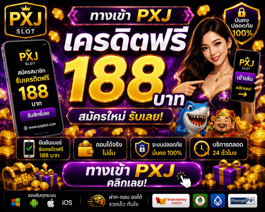 เปิดประสบการณ์เกมสล็อตออนไลน์ยุคใหม่กับ ทาง เข้า pxj เครดิตฟรี 188 โบนัสสุดคุ้ม ระบบรวดเร็ว เล่นผ่านมือถือได้ทุกเวลา พร้อมเทคนิคเล่นสล็อต