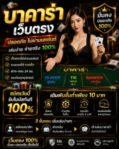 บาคาร่าเว็บตรง เกมไพ่ออนไลน์ยุคใหม่ ระบบลื่นไหล ปลอดภัย