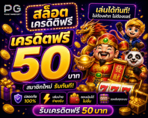 สล๊อต เครดิตฟรี อัปเดตใหม่ 2