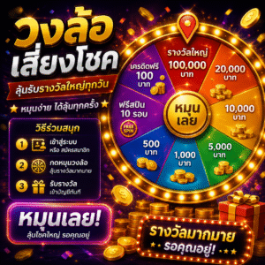 วงล้อเสี่ยงโชค เกมสุดฮิตแห่งยุคดิจิทัล สนุก ตื่นเต้น และลุ้นรางวัลได้ทุกเวลา 🎡