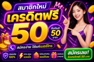 สมาชิกใหม่ เครดิตฟรี อัปเดตล่าสุด 2026 เล่นง่าย โบนัสแรง เริ่มต้นได้ทันที